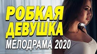 Поразительный фильм про любовь согреет вас - РОБКАЯ ДЕВУШКА / Русские мелодрамы новинки 2020