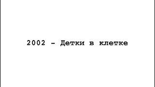 4 глава «2002 – Детки в клетке»  роман «прямо и налево»  Женечка Палехова