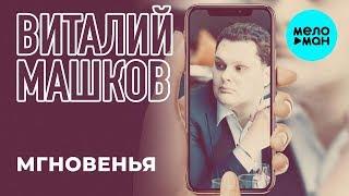 Виталий Машков  -  Мгновенья (Single 2019)