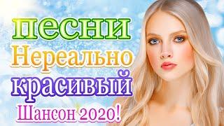 Шансона 2020
