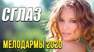 Премьера 2020   [[ Сглаз ]] Русские мелодрамы 2020 новинки HD 1080P