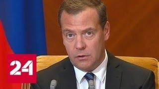 Дмитрий Медведев назвал бюджетные приоритеты на три года - Россия 24