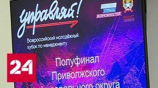 В Нижнем Новгороде проходит Всероссийский молодежный кубок по менеджменту "Управляй!" - Россия 24