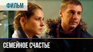 Семейное счастье - Мелодрама | Фильмы и сериалы - Русские мелодрамы