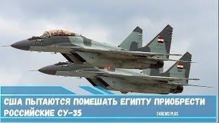 США пытаются помешать Египту приобрести российские истребители Су-35