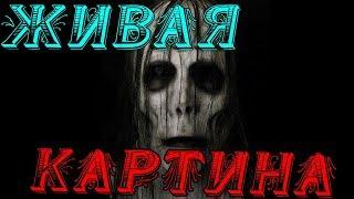 † СТРАШИЛКИ НА НОЧЬ - ЖИВАЯ КАРТИНА †