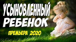 Бездетная премьера 2020!! [[ УСЫНОВЛЕННЫЙ РЕБЕНОК ]] Русские мелодрамы 2020 новинки HD 1080P
