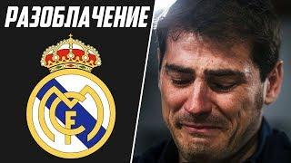 РЕАЛ МАДРИД. РАЗОБЛАЧЕНИЕ