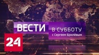 Вести в субботу от 11 мая 2019 - Россия 24