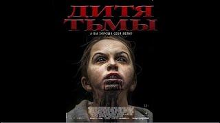 Дитя Тьмы (Фильм 2017) Ужасы, триллер