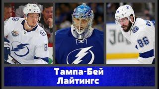НХЛ ТАМПА  КУЧЕРОВ ВАСИЛЕВСКИЙ СЕРГАЧЁВ  2019/20