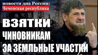Чечня новости сегодня видео. Новости Чечни: в Чечне наказали за взятку