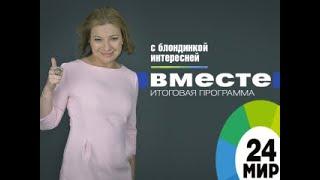 «Вместе» от 2 декабря 2018 - МИР 24