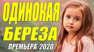 Мыльная мелодрама!! - ОДИНОКАЯ БЕРЕЗА - Русские мелодрамы 2020 новинки HD 1080P