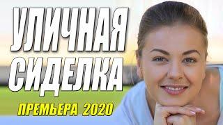 Шикарная мелодрама! - УЛИЧНАЯ СИДЕЛКА  - Русские мелдорамы 2020 новинки HD 1080P
