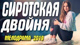 Новоиспеченный фильм 2019!! ** СИРОТСКАЯ ДВОЙНЯ ** Русские мелодрамы 2019 новинки HD