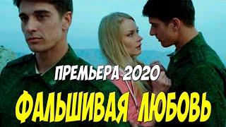 Красивая премьера 2020 [[ ФАЛЬШИВАЯ ЛЮБОВЬ ]] Русские мелодрамы  2020 новинки HD 1080P