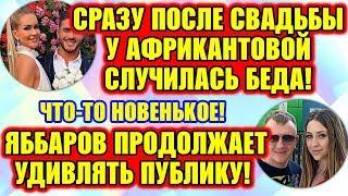 Дом 2 Свежие Новости ♡ 18 июля 2019. Эфир (24.07.2019).