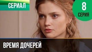 Время дочерей 8 серия - Мелодрама | Фильмы и сериалы - Русские мелодрамы