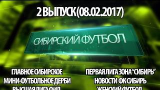 Сибирский футбол 08 02 2017