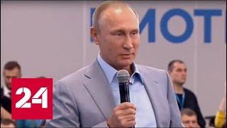 Владимир Путин принял участие в работе сессии “Молодежь 2030. Образ будущего"
