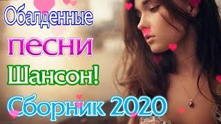 Шансон 2020 