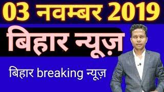 आज 3 नवम्बर 2019 | आज की बिहार की TOP खबरें। bihar news,