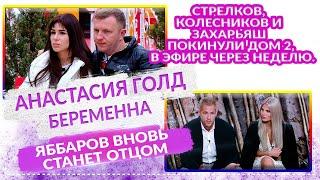 ДОМ 2 Свежие НОВОСТИ 30 октября 2020. 