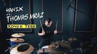 Yanix feat Thomas Mraz - Хочу к Тебе (Drum Cover)