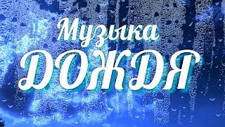 МУЗЫКА ДОЖДЯ...
