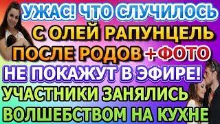 Дом 2 свежие новости - от 25 ИЮНЯ 2020 (эфир 25.06.2020)