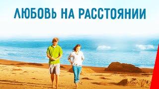 ЛЮБОВЬ НА РАССТОЯНИИ (2012) фильм. Комедия, мелодрама