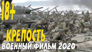 Мощный военный фильм 2020 приказ взять любой ценой- КРЕПОСТЬ @Военные фильмы 2020 новинки HD 1080P
