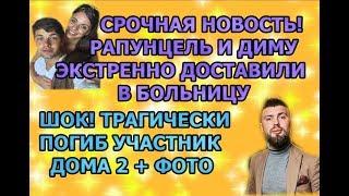 Дом 2 свежие новости - от 24 июля 2019 (эфир 24.07.2019)