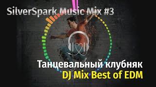 Mix #3 Лучшая клубная музыка 