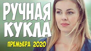 Красивенький фильм 2020  - РУЧНАЯ КУКЛА - Русские мелодрамы 2020 новинки HD 1080P