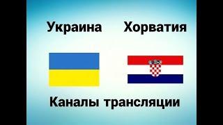 Украина - Хорватия - Где смотреть, по какому каналу трансляция матча 09.10.17