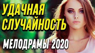 Замечательная мелодрама [[ Удачная случайность ]] Русские мелодрамы 2020 новинки HD 1080P