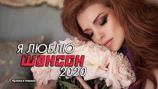 Новинки Шансона 2020/2021 - Зажигательные песни года 2020