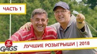 Лучшие розыгрыши 2018 | Часть 1