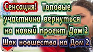 Дом 2 новости 17 октября (эфир 23.10.20) Топовые участники возвращаются на Дом 2