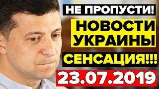 НАШУ СТРАНУ ТЕПЕРЬ НЕ УЗНАТЬ! - 23.07.2019 - СРОЧНЫЕ НОВОСТИ УКРАИНЫ