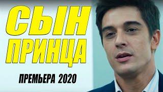 Новейшая премьера 2020 - СЫН ПРИНЦА - Русские мелодрамы 2020 новинки HD 1080P
