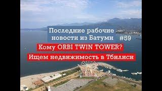 Последние новости. ORBI TWIN TOWER. Грузия прощает банковские долги. Недвижимость в Тбилиси