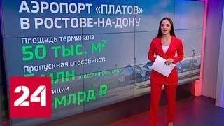 Аэропорты, стадионы и отели: к ЧМ-2018 все готово - Россия 24