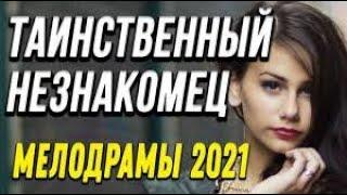 имняя новинка [[ Таинственный незнакомец ]] Русские мелодрамы 2021 новинки HD 1080P
