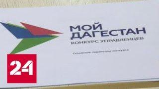 В Дагестане стартовал кадровый конкурс управленцев - Россия 24