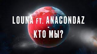 LOUNA feat. ANACONDAZ - Кто мы? / OFFICIAL LYRIC VIDEO / 2020