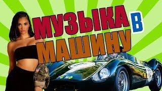 Музыка в машину: хороший клубняк