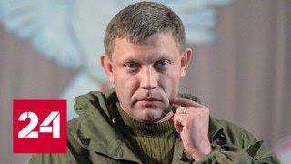 В Донецке сегодня простятся с Александром Захарченко - Россия 24